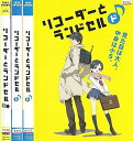 【中古】《バーゲンセール》■リコーダーとランドセル 全3巻セット s19307 j44【レンタル専用DVD】