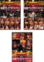 【中古】《ケースなし》■●近代麻雀プレゼンツ 麻雀最強戦2017 女流プレミアトーナメント 野望の女達 全3巻セット s17418 j48【レンタル専用DVD】