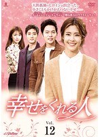 Rakuten - 【中古】《ケースなし》幸せをくれる人 Vol.12 b60102【レンタル専用DVD】