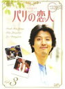 【中古】《ケースなし》パリの恋人 Vol.3【訳あり】b60033【レンタル専用DVD】(2)