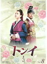 【中古】《ケースなし》トンイ Vol.8【訳あり】b60246【レンタル専用DVD】