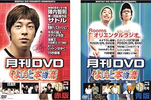 楽天ビデオランドミッキー楽天市場店【中古】月間DVD よしもと本物流 vol.5 2005.11月号 赤版、青版 全2巻セット s10744【レンタル専用DVD】