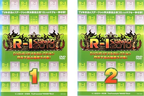 【中古】R-1ぐらんぷり2010 門外不出の爆笑ネタ集 全2巻セット s10131【レンタル専用DVD】