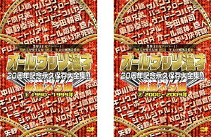 【中古】オールザッツ漫才 20周年記念永久保存大全集！！厳選ネタ編 1～2 全2巻セット s12033【レンタル専用DVD】