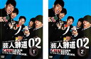 【中古】《ケースなし》芸人報道 02 全2巻セット s19569【レンタル専用DVD】