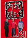 【中古】《ケースなし》内村さまぁ~ず vol.61 b52958【レンタル専用DVD】