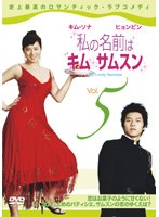 【中古】《ケースなし》私の名前はキム・サムスン Vol.5【訳あり】b53311【レンタル専用DVD】 【中古】《ケースなし》私の名前はキム・サムスン Vol.5【訳あり】b53311【レンタル専用DVD】