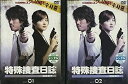 【中古】《ケースなし》特殊捜査日誌 1号館事件 全2巻セット s27446【レンタル専用DVD】