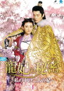 【中古】《ケースなし》寵妃の秘密 私の中の二人の妃 Vol.4【訳あり】b53112【レンタル専用DVD】