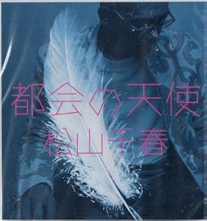 【中古】都会の天使/松山千春 c14874【中古CDS】