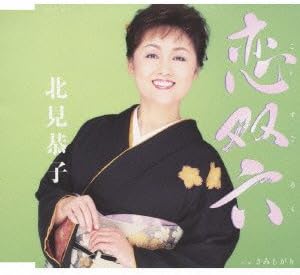 Rakuten - 【中古】恋双六/北見恭子 c15179【中古CDS】