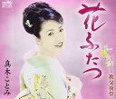 【中古】花ふたつ / 真木ことみ 【訳あり】 c15375【中古CDS】