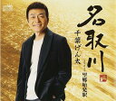 【中古】名取川/千葉げん太 【訳あり】c15350【中古CDS】