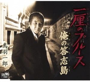 メール便：可規格番号：crcn-1719JANコード：4988007256131【商品説明】鳥羽一郎のシングル。表題曲「一厘のブルース」は、九分九厘追い込まれた人生の、最後の一厘に賭ける人生再生への願いを歌った楽曲。カップリングには、鳥羽も出演したNHK名古屋放送局制作ドラマ『ヤアになる日』の挿入歌「俺（おい）の答志島」を収録。 曲目リスト 01:一厘のブルース 02:俺の答志島 03:一厘のブルース ［オリジナル・カラオケ］ 04:俺の答志島 ［オリジナル・カラオケ］ ※商品画像はイメージです。特典・帯などにつきましては、記載していないものについては保証をしておりません。【商品説明】 こちらの商品は中古品となっております。 お間違えのないようにお願いします。 記載のない特典につきましては封入の保証はしておりません。 必要である場合は、事前のお問合せをお願いいたします。 購入後の特典不備による返品・交換は対応いたしかねます。