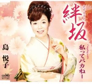 【中古】絆坂/島悦子 c15257【中古CDS】