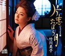 【中古】片恋おぼろ月/竹川美子 【訳あり】c15341【中古CDS】