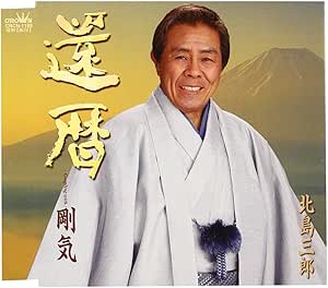 Rakuten - 【中古】還暦 / 北島三郎 c14828【中古CDS】