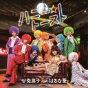 【中古】ハニートースト/甘党男子 feat.はるな愛 c15355【未開封CDS】