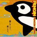 【中古】PENGIN HOME / PENGIN c14946【中古CD】
