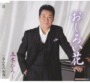 楽天市場】おしろい花 五木ひろし（CD｜CD・DVD）の通販
