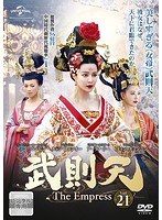 Rakuten - 【中古】《ケースなし》武則天 The Empress Vol.21 b53446【レンタル専用DVD】