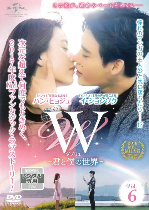 メール便：可規格番号：gnbr-5503JANコード：4988102519261キャスト：イ・ジョンソク ハン・ヒョジュ キム・ウィソン チョン・ユジン イ・テファン 監督：---- 字幕：日本語字幕 音声：ステレオ／ドルビーデジタル／韓国語 【商品説明】好奇心旺盛な研修医のヨンジュには、カン・チョルという主人公が人気のウェブ漫画「W」を連載中の父親がいる。ある日、教授に「W」の結末を聞いてきてほしいと言われ、父の部屋を訪れたヨンジュだったが、父の助手からカン・チョルはもうすぐ死ぬと知らされる。彼の大ファンだったヨンジュは衝撃を受けるが、突然カン・チョルの手に引かれ、ウェブ漫画の世界に吸い込まれてしまい…。第11話と第12話を収録。【商品説明】 こちらの商品はレンタル店で使用していた中古品となっております。 お間違えのないようにお願いします。研磨・クリーニング・起動確認後、緩衝材で保護して発送致します。経年劣化によるジャケットの日焼けやレンタル店で繰り返し使用されていた際に生じた、傷み、破れ、汚れ、切れ、シールの剥がれ痕、またはディスク盤面に目に見えるキズ、印字面の剥がれ、ディスク中央のリング部分にヒビなどがあります。(※映像やプレーヤーの動作には支障ありません) 記載のない特典につきましては封入の保証はしておりません。上記の記載の件についてのクレームはお受けできませんのでご理解ください。