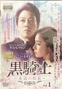 【中古】《ケースなし》黒騎士 永遠の約束 Vol.1 b53104【レンタル専用DVD】