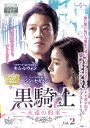 【中古】《ケースなし》黒騎士 永遠の約束 Vol.2 b53105【レンタル専用DVD】