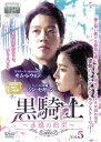 【中古】《ケースなし》黒騎士 永遠の約束 Vol.5 b53108【レンタル専用DVD】