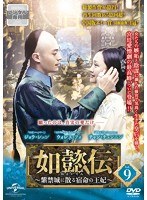 【中古】《ケースなし》如懿伝 紫禁城に散る宿命の王妃 Vol.9 b53119【レンタル専用DVD】