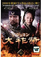 メール便：可規格番号：gnbr-8144pJANコード：4988102596934キャスト：チェ・スジョン パク・イェジン イ・ドックァ チョン・ボソク ホン・スヒョン 監督：キム・ドンソン 字幕：日本語字幕 音声：ステレオ／ドルビーデジタル／韓国語 【商品説明】7世紀末、高句麗の流れを受け継ぎ渤海を建国した大祚榮の一代記を描いたドラマ。唐の皇帝、太宗の高句麗遠征からストーリーは始まる。英雄たちの情熱と権力闘争、高句麗と唐との息詰まる戦闘シーン、テ・ジョヨンを巡る2人の女性とのラブ・ロマンスなどあらゆるエンタテインメントの要素を詰め込んだ超大作！第39話「チュンモ山の要塞」と第40話「護送船」を収録。【商品説明】 こちらの商品はレンタル店で使用していた中古品となっております。 お間違えのないようにお願いします。研磨・クリーニング・起動確認後、緩衝材で保護して発送致します。経年劣化によるジャケットの日焼けやレンタル店で繰り返し使用されていた際に生じた、傷み、破れ、汚れ、切れ、シールの剥がれ痕、またはディスク盤面に目に見えるキズ、印字面の剥がれ、ディスク中央のリング部分にヒビなどがあります。(※映像やプレーヤーの動作には支障ありません) 記載のない特典につきましては封入の保証はしておりません。上記の記載の件についてのクレームはお受けできませんのでご理解ください。