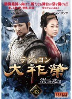 【中古】《ケースなし》大祚榮 テジョヨン Vol.43 b53383【レンタル専用DVD】