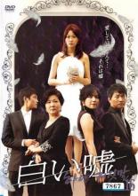 楽天ビデオランドミッキー楽天市場店【中古】《ケースなし》白い嘘 16 b10413【レンタル専用DVD】