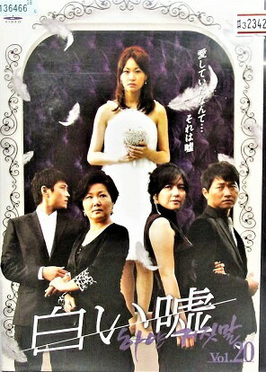 楽天ビデオランドミッキー楽天市場店【中古】《ケースなし》白い嘘 20 b10417【レンタル専用DVD】