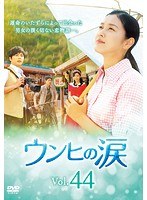 【中古】《ケースなし》ウンヒの涙 Vol.44【訳あり】b52716【レンタル専用DVD】 【中古】《ケースなし》ウンヒの涙 Vol.44【訳あり】b52716【レンタル専用DVD】