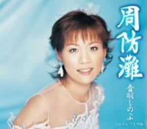 【中古】周防灘/音羽しのぶ c15272【中古CDS】