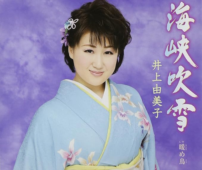 メール便：可規格番号：kicm-30573JANコード：4988003447526【商品説明】デビュー10周年（2014年時）を迎えた、井上由美子の通算14枚目となるシングル。王道演歌に回帰した本作には、吹雪に荒れる海峡を舞台に男女の愛と絆...