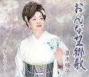 【中古】おんな望郷歌/夏木綾子 【訳あり】 c15358 【中古CDS】
