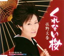 【中古】くれない桜/佐野文香 c15279【中古CDS】