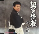 【中古】男の流転/鏡五郎 c15177【中古CDS】