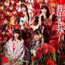 【中古】君はメロディー (Type-E)(DVD付) / AKB48 c14812【中古CDS】
