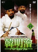 Rakuten - 【中古】《ケースなし》韓明會 ハン・ミョンフェ Vol.19 b52867【レンタル専用DVD】