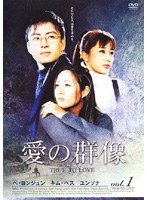 【中古】《ケースなし》愛の群像 全11巻セット【訳あり】 s27220【レンタル専用DVD】