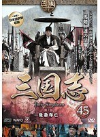Rakuten - 【中古】《ケースなし》三国志 第7部 危急存亡 45 b53236【レンタル専用DVD】