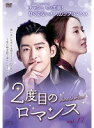【中古】《ケースなし》2度目のロマンス Vol.17 b53090【レンタル専用DVD】(2)