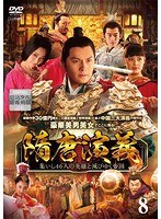 【中古】《ケースなし》隋唐演義 集いし46人の英雄と滅びゆく帝国 第8巻 b53244【レンタル専用DVD】
