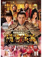 【中古】《ケースなし》隋唐演義 集いし46人の英雄と滅びゆく帝国 第14巻 b53250【レンタル専用DVD】
