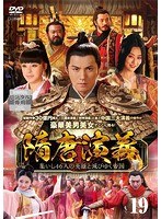 メール便：可規格番号：pcbe-75039JANコード：4988013340985キャスト：厳寛（イェン・クァン） ジャン・ウー チャン・ハン フー・ダーロン ドゥ・チュン チェン・ハオ 監督：ビリー・チョン 字幕：日本語字幕 音声：ステレオ／オリジナル／ドルビーデジタル／中国語 【商品説明】中国史に悪名を残す隋の煬帝。暴君を倒すため、義で結ばれた英雄好漢が起ち上がる！第37話と第38話を収録。【商品説明】 こちらの商品はレンタル店で使用していた中古品となっております。 お間違えのないようにお願いします。研磨・クリーニング・起動確認後、緩衝材で保護して発送致します。経年劣化によるジャケットの日焼けやレンタル店で繰り返し使用されていた際に生じた、傷み、破れ、汚れ、切れ、シールの剥がれ痕、またはディスク盤面に目に見えるキズ、印字面の剥がれ、ディスク中央のリング部分にヒビなどがあります。(※映像やプレーヤーの動作には支障ありません) 記載のない特典につきましては封入の保証はしておりません。上記の記載の件についてのクレームはお受けできませんのでご理解ください。