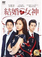 【中古】《ケースなし》結婚の女神 第16巻 b52667【レンタル専用DVD】
