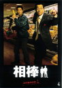 【中古】《ケースなし》相棒 season 1 vol.4【訳あり】b53270【レンタル専用DVD】